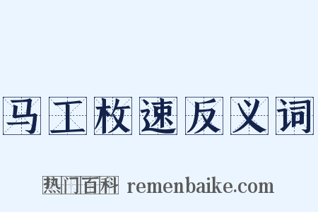 马工枚速反义词是什么意思的图片